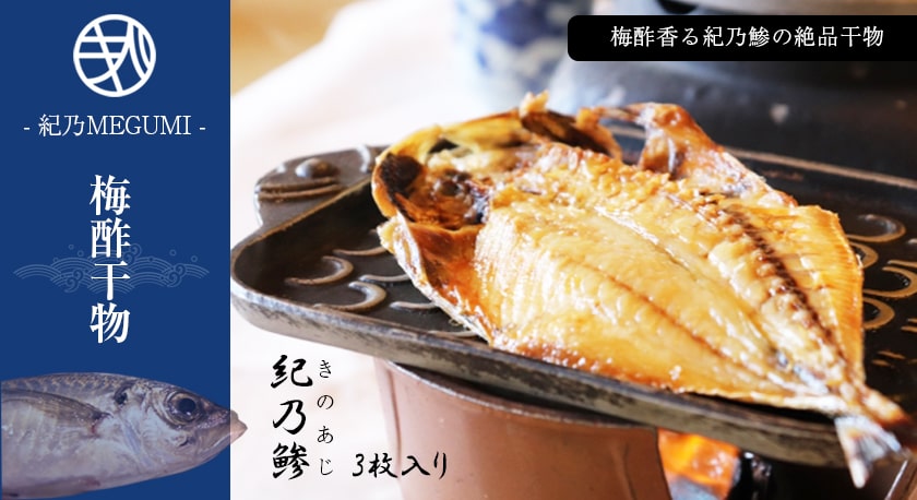 紀乃MEGUMI「梅酢干物」紀乃鯵