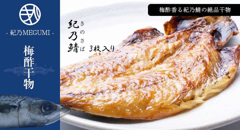 紀乃MEGUMI「梅酢干物」紀乃鯵
