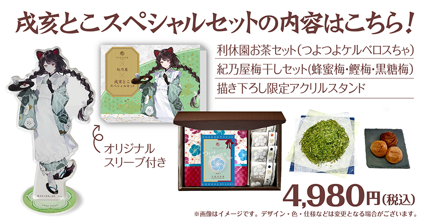 にじさんじ「戌亥とこ」スペシャルセットの内容はこちら