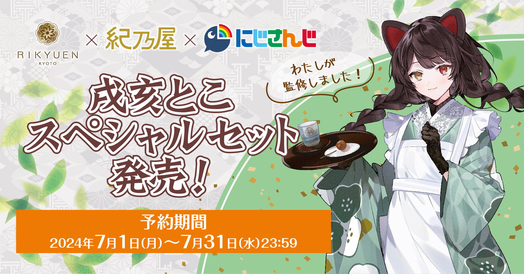 にじさんじ「戌亥とこ」スペシャルセット発売！