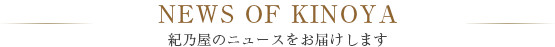 紀乃屋のニュースをお届けします